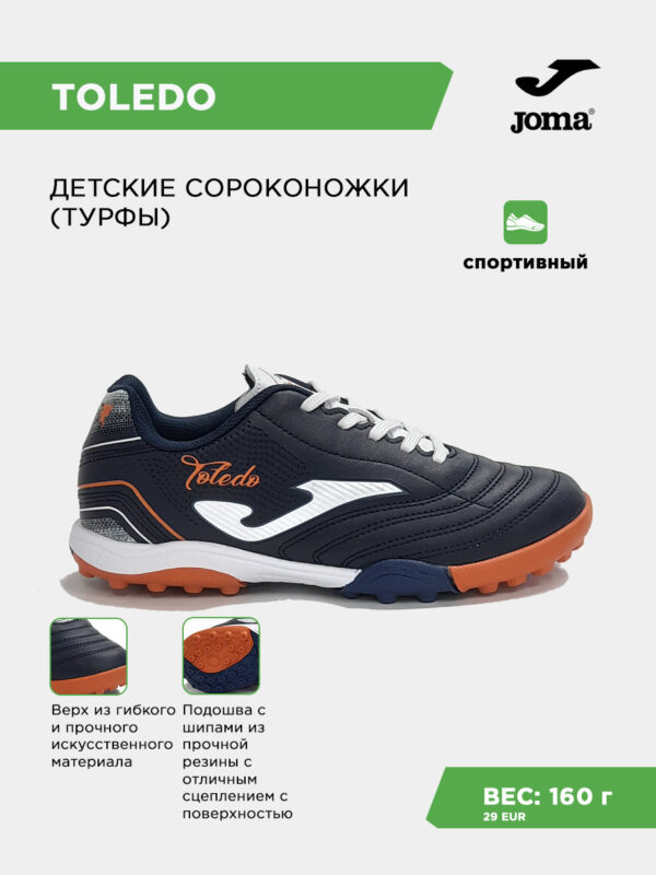464D785F8A31E5C3E063140AA8C0DC7B Турфы TOLEDO JR TOJS2603TF