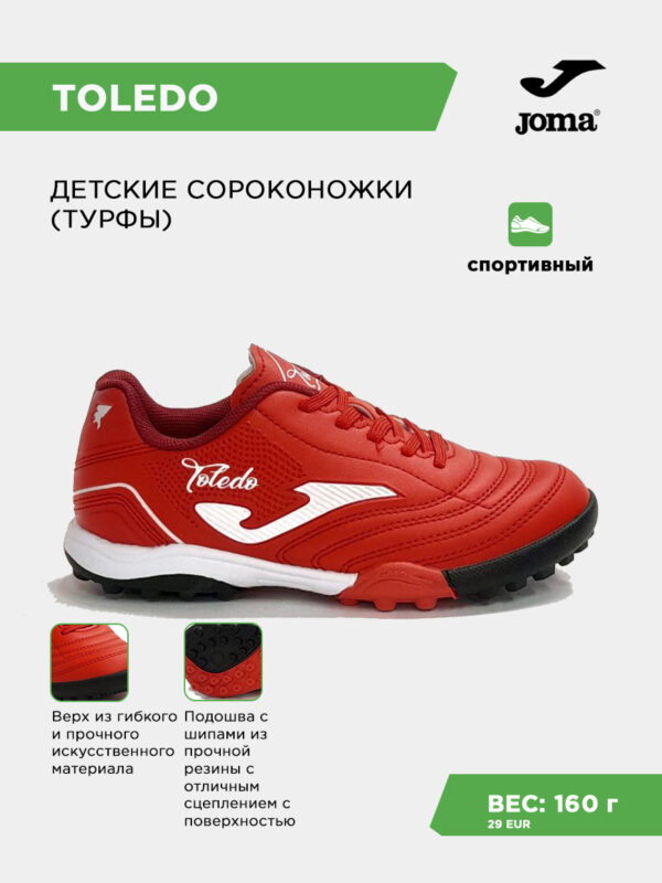 Турфы TOLEDO JR TOJS2606TF