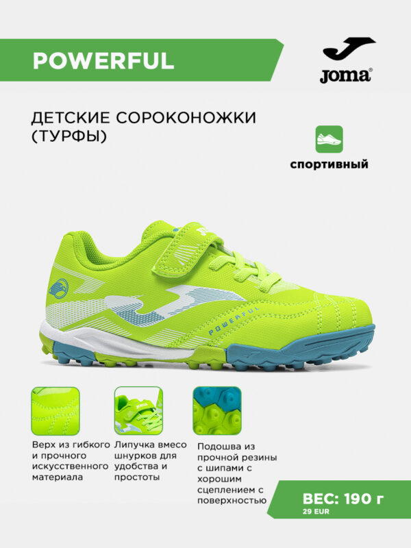 Турфы POWERFUL JR POJS2615TFV