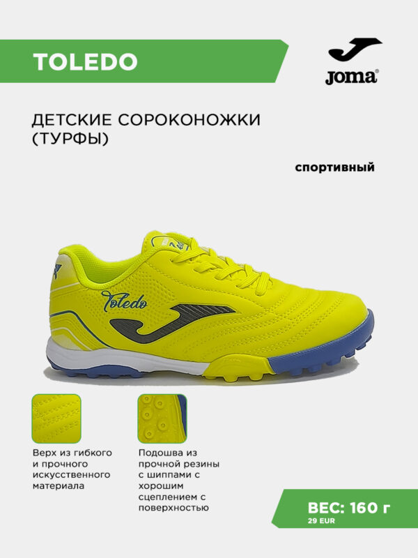 Турфы TOLEDO JR TOJS2609TF