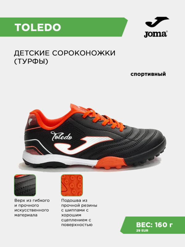 Турфы TOLEDO JR TOJS2601TF