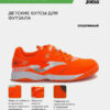472BD14EAB9FEDBAE063140AA8C082D0 Футзальная обувь POWERFUL JR POJS2606INV