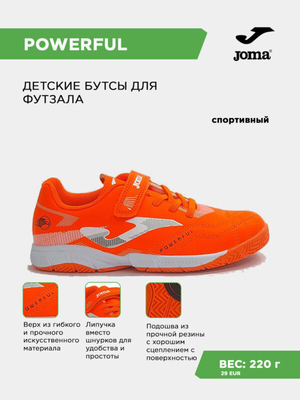 472BD14EAB9FEDBAE063140AA8C082D0 Футзальная обувь POWERFUL JR POJS2606INV