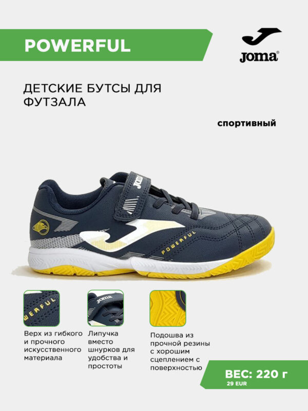 472BE47B4901EFCBE063140AA8C091A2 Футзальная обувь POWERFUL JR POJS2603INV