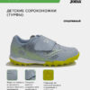 Турфы GOL JR GOJS2605TFV