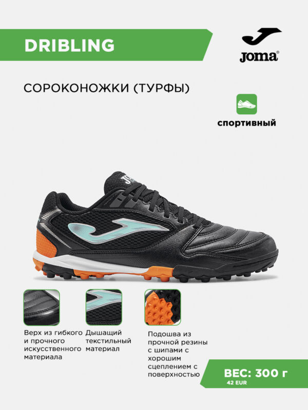 Турфы DRIBLING DRIS2601TF