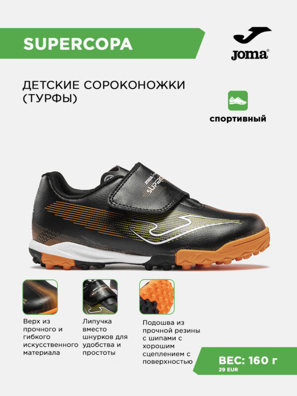 495CD18FC2535C3EE063140AA8C0E120 Турфы SUPER COPA JR SUJS2601TFV