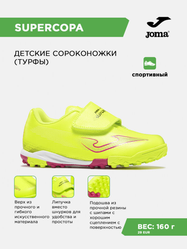 495CD5FEA7035CA5E063140AA8C058CC Турфы SUPER COPA JR SUJS2609TFV