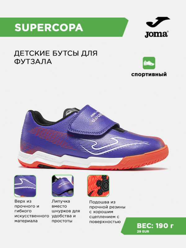 Футзальная обувь SUPER COPA JR SUJS2619INV