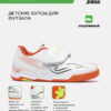 495CEE3CFD705E53E063140AA8C07A73 Футзальная обувь SUPER COPA JR SUJS2632INV