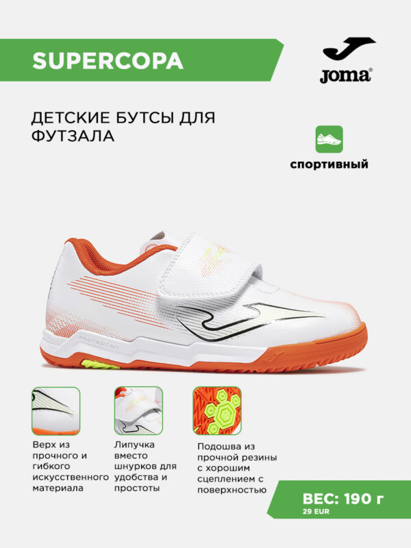 495CEE3CFD705E53E063140AA8C07A73 Футзальная обувь SUPER COPA JR SUJS2632INV