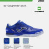 Футзальная обувь TOP FLEX TOPS2605IN