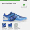 Футзальная обувь TOP FLEX TOPS2635IN