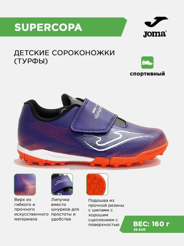 Турфы SUPER COPA JR SUJS2619TFV