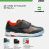4A9FD1D892E5C6ACE063140AA8C06407 Футзальная обувь SUPER COPA JR SUJS2631INV