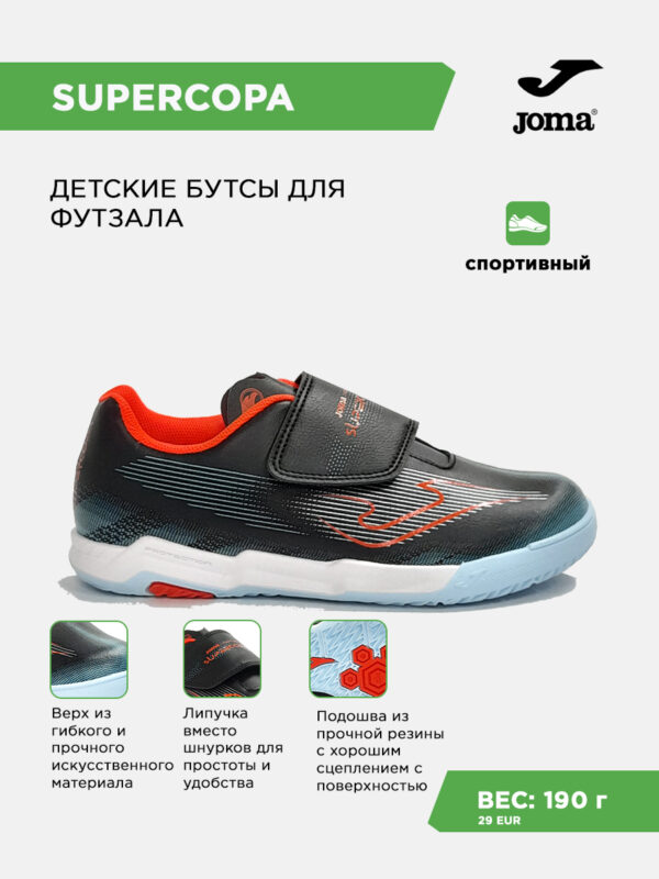 4A9FD1D892E5C6ACE063140AA8C06407 Футзальная обувь SUPER COPA JR SUJS2631INV