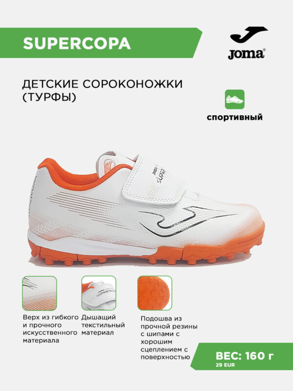 4AA18C2E3E090167E063140AA8C002AD Турфы SUPER COPA JR SUJS2632TFV
