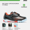 Турфы SUPER COPA JR SUJS2631TFV