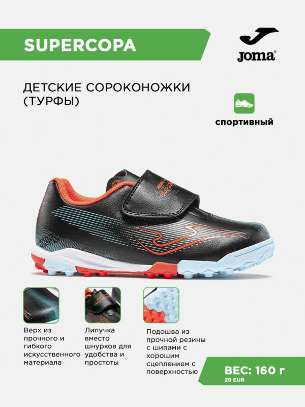 Турфы SUPER COPA JR SUJS2631TFV