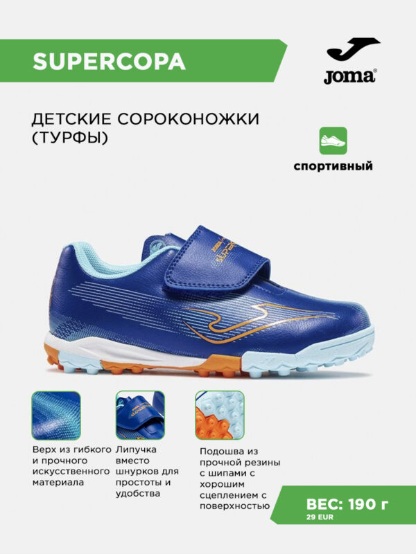 4B2C37F59BFE02C5E063140AA8C0CD96 Футзальная обувь SUPER COPA JR SUJS2604INV