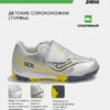 Турфы GOL JR GOJS2612TFV