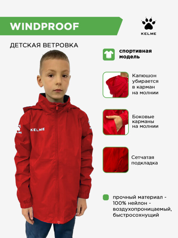4C0AC3B2287A5778E063140AA8C0F015 KELME. Куртка WINDPROOF 3801241/3803241.600 (дет.)