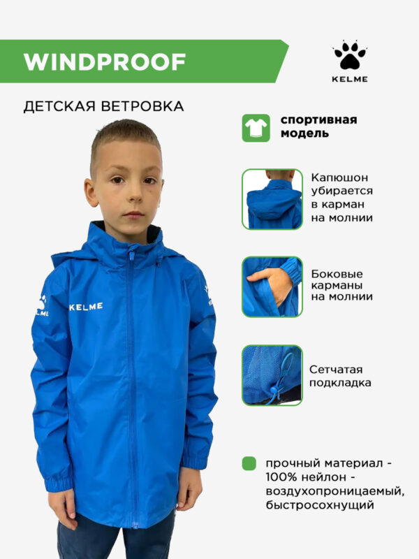 KELME. Куртка WINDPROOF 3801241/3803241.400 (дет.)
