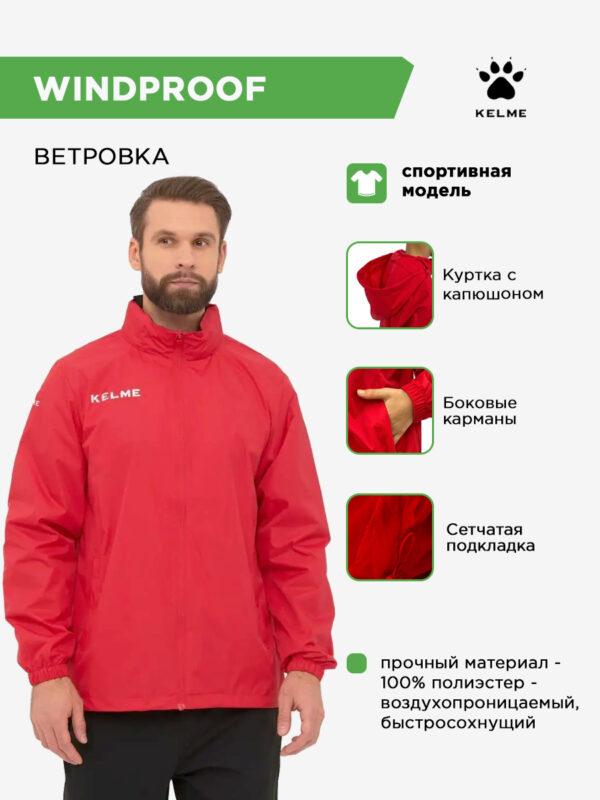 4C1B2543964F3AE6E063140AA8C0C5F6 KELME. Куртка WINDPROOF 3801241/3803241.600 (взр.)