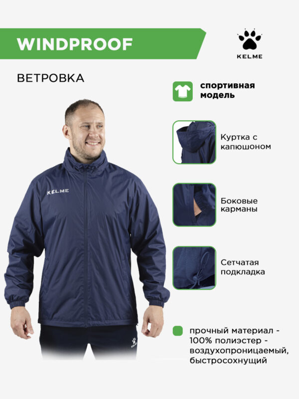 KELME. Куртка WINDPROOF 3801241/3803241.416 (взр.)