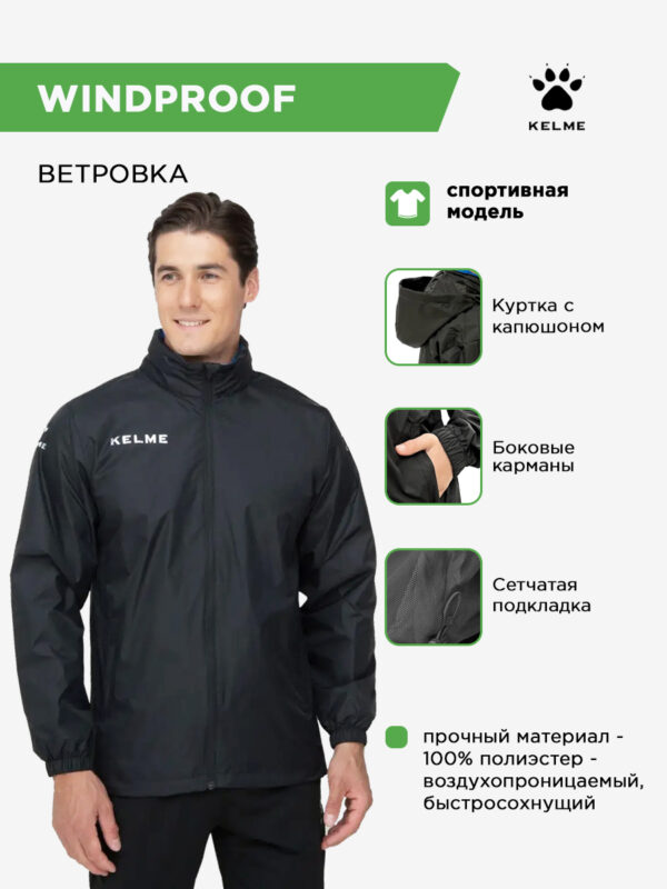 KELME. Куртка WINDPROOF 3801241/3803241.000 (взр.) СвСк