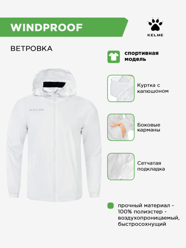 KELME. Куртка WINDPROOF 3801241/3803241.100
