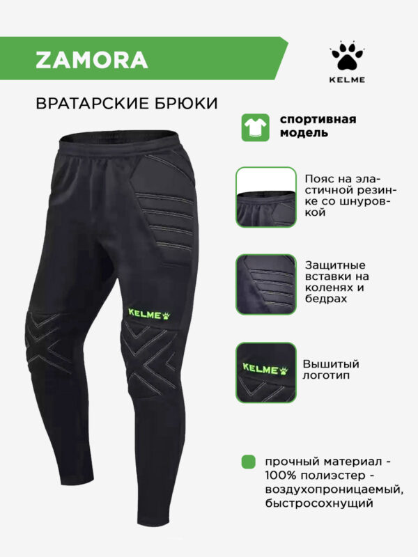 Брюки вратарские ZAMORA K15Z408L/K15Z408LC.010 (взр.) СвСк