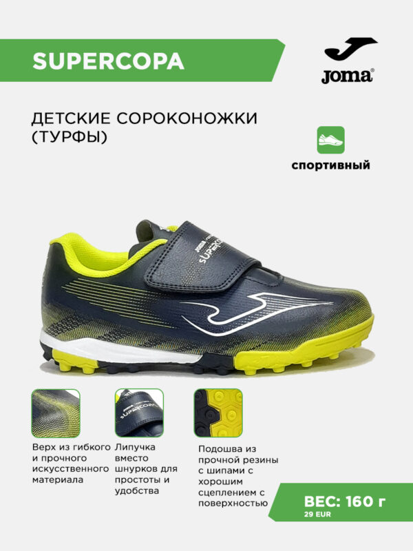 4CA8F9BBACD1EF53E063140AA8C0F4DB Турфы SUPER COPA JR SUJS2603TFV