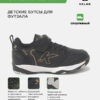 4CE82E55E7CAF050E063140AA8C01EDD Футзальная обувь GOLEIRO ELASTIC 55167-91