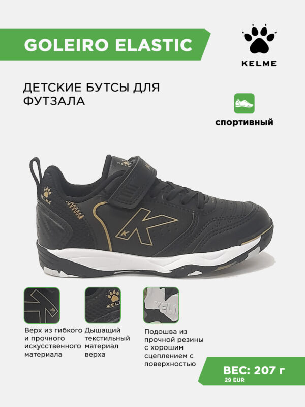 4CE82E55E7CAF050E063140AA8C01EDD Футзальная обувь GOLEIRO ELASTIC 55167-91