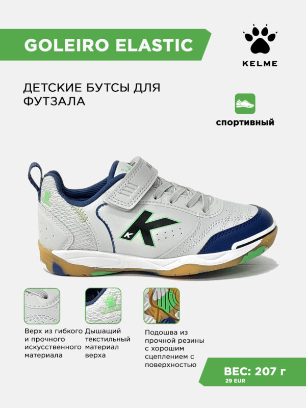 4CE835648608F092E063140AA8C033EE Футзальная обувь GOLEIRO ELASTIC 55167-178