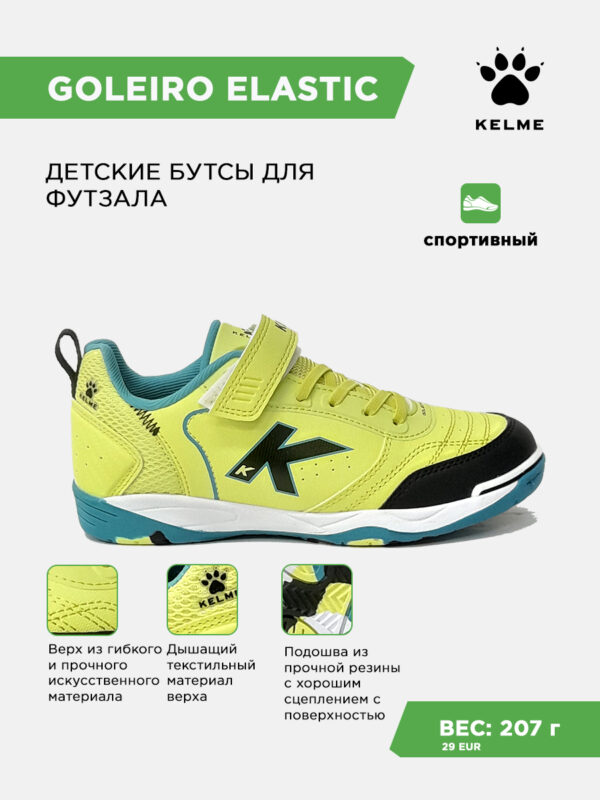 4CE83B02EE21F132E063140AA8C007C1 Футзальная обувь GOLEIRO ELASTIC 55167-329