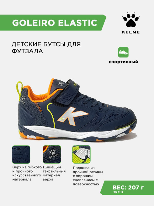 Футзальная обувь GOLEIRO ELASTIC 55167-706