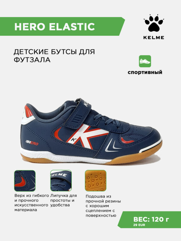 4CE866178D3EF59DE063140AA8C080B4 Футзальная обувь HERO ELASTIC 55175-107