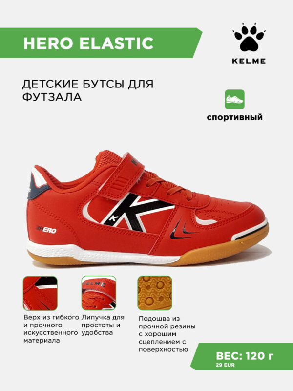 Футзальная обувь HERO ELASTIC 55175-130