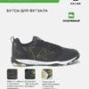 4CE88E861CEAFA2EE063140AA8C0E6C6 Футзальная обувь GOLEIRO 55932-91
