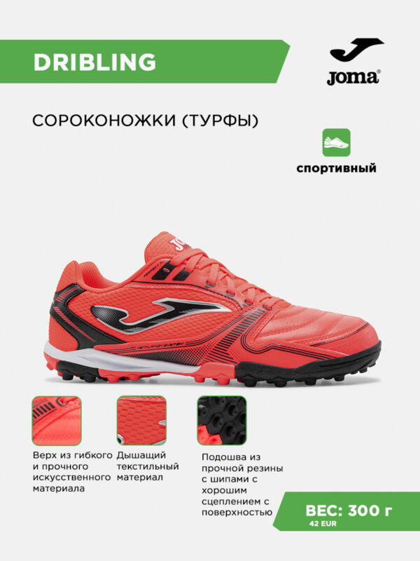 4DC438849050395DE063140AA8C03177 Турфы DRIBLING DRIS2608TF