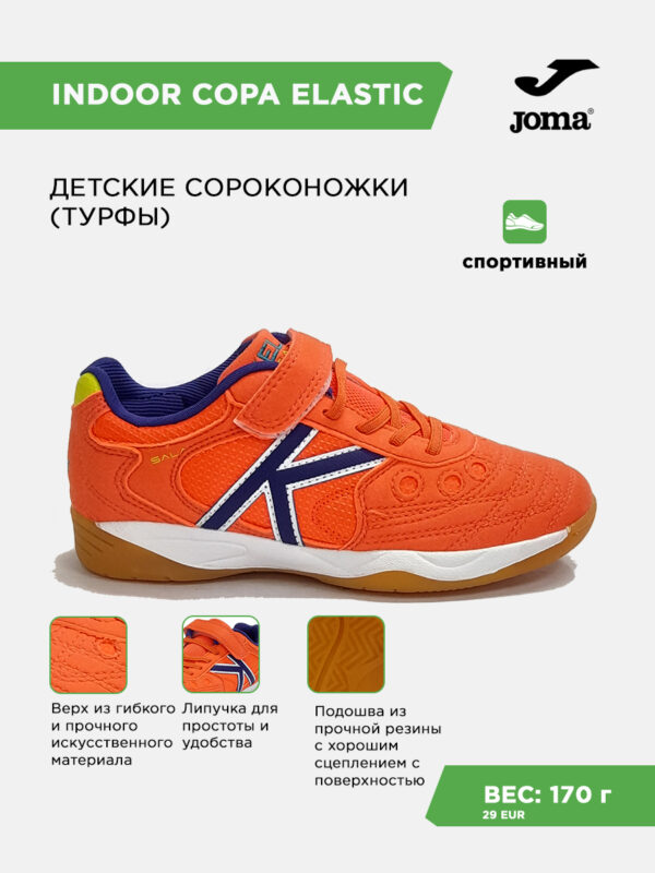 4F1C97DB53284DAFE063140AA8C04F07 Футзальная обувь INDOOR COPA ELASTIC 55463-610