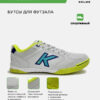 Футзальная обувь PRECISION 55211-178
