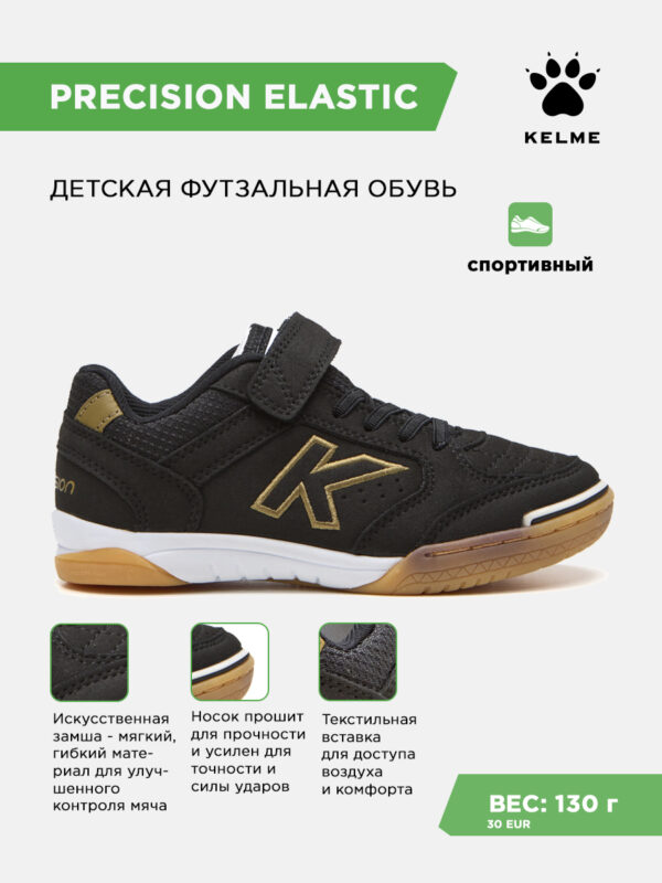 Футзальная обувь PRECISION ELASTIC 55986-1191