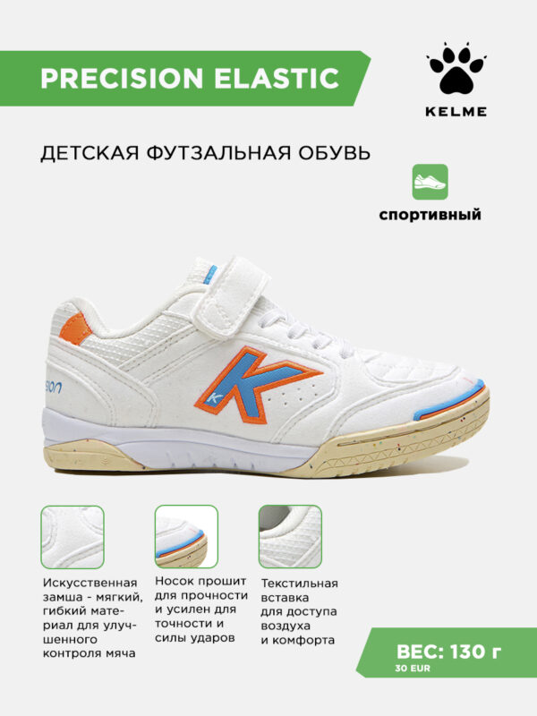 53820FB5B7CF981AE063140AA8C07F5A Футзальная обувь PRECISION ELASTIC 55986-1136