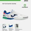 Футзальная обувь TOP FLEX TOPW2632IN