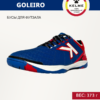 F9C02E41DD3A7265E05550540090B39E Футзальная обувь GOLEIRO 55963-909